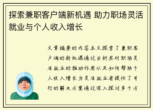 探索兼职客户端新机遇 助力职场灵活就业与个人收入增长