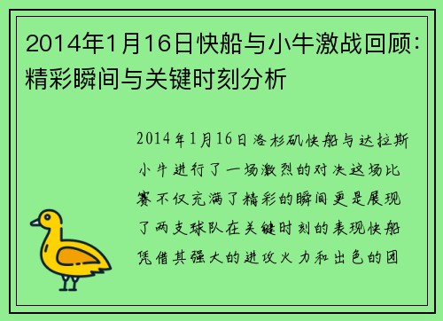 2014年1月16日快船与小牛激战回顾：精彩瞬间与关键时刻分析