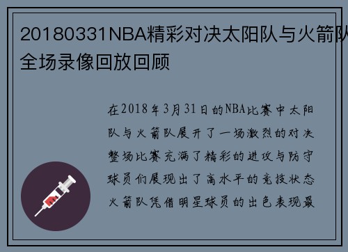 20180331NBA精彩对决太阳队与火箭队全场录像回放回顾