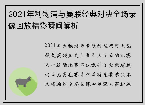 2021年利物浦与曼联经典对决全场录像回放精彩瞬间解析