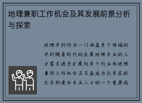 地理兼职工作机会及其发展前景分析与探索