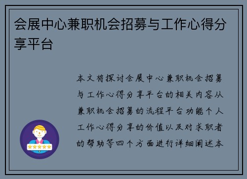 会展中心兼职机会招募与工作心得分享平台