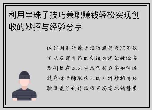 利用串珠子技巧兼职赚钱轻松实现创收的妙招与经验分享