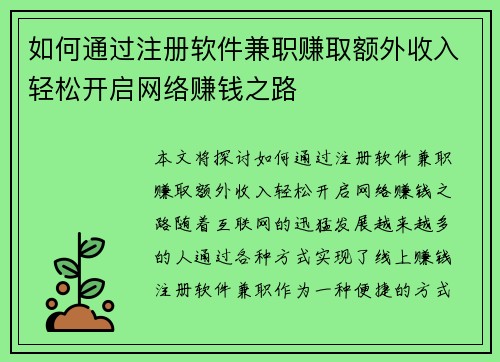 如何通过注册软件兼职赚取额外收入轻松开启网络赚钱之路