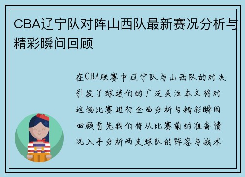 CBA辽宁队对阵山西队最新赛况分析与精彩瞬间回顾