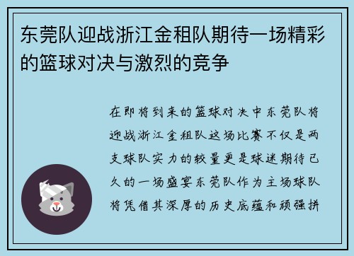 东莞队迎战浙江金租队期待一场精彩的篮球对决与激烈的竞争