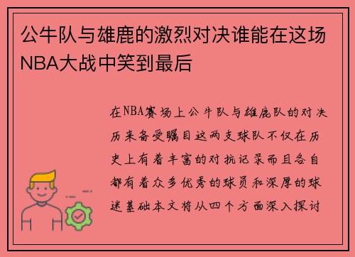 公牛队与雄鹿的激烈对决谁能在这场NBA大战中笑到最后