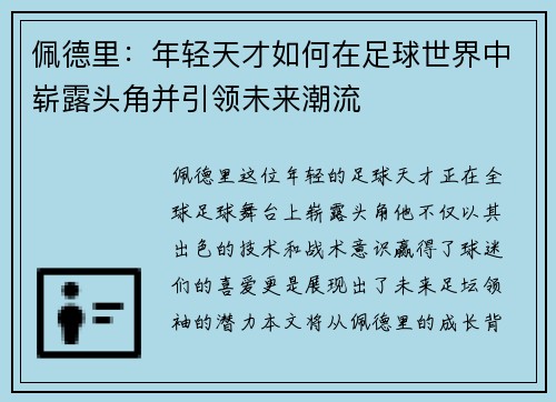 佩德里：年轻天才如何在足球世界中崭露头角并引领未来潮流
