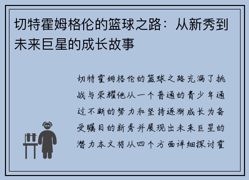 切特霍姆格伦的篮球之路：从新秀到未来巨星的成长故事
