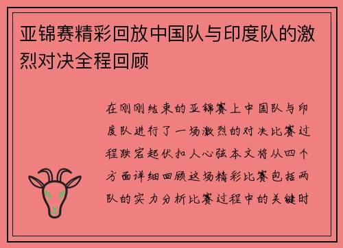 亚锦赛精彩回放中国队与印度队的激烈对决全程回顾