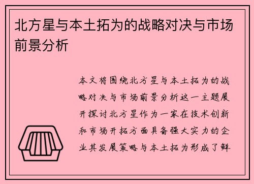 北方星与本土拓为的战略对决与市场前景分析
