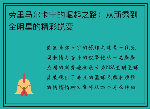 劳里马尔卡宁的崛起之路：从新秀到全明星的精彩蜕变