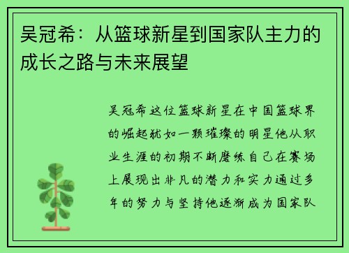 吴冠希：从篮球新星到国家队主力的成长之路与未来展望