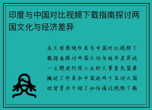 印度与中国对比视频下载指南探讨两国文化与经济差异