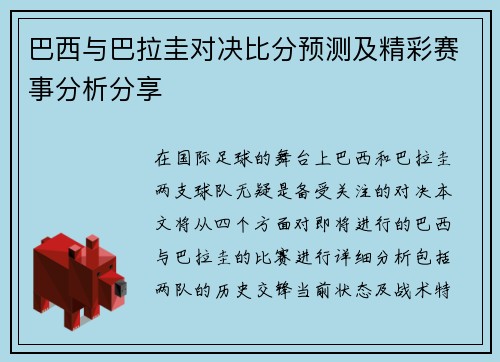 巴西与巴拉圭对决比分预测及精彩赛事分析分享