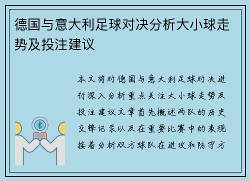 德国与意大利足球对决分析大小球走势及投注建议