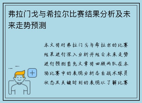 弗拉门戈与希拉尔比赛结果分析及未来走势预测