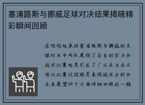 塞浦路斯与挪威足球对决结果揭晓精彩瞬间回顾