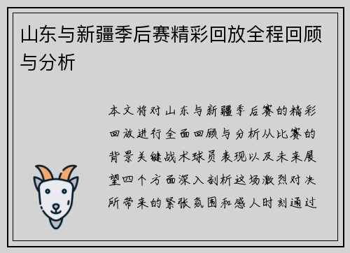 山东与新疆季后赛精彩回放全程回顾与分析