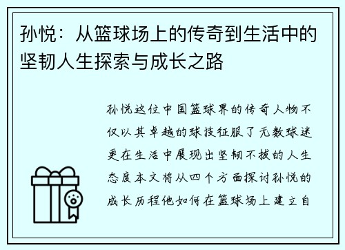 孙悦：从篮球场上的传奇到生活中的坚韧人生探索与成长之路