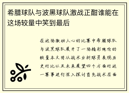 希腊球队与波黑球队激战正酣谁能在这场较量中笑到最后
