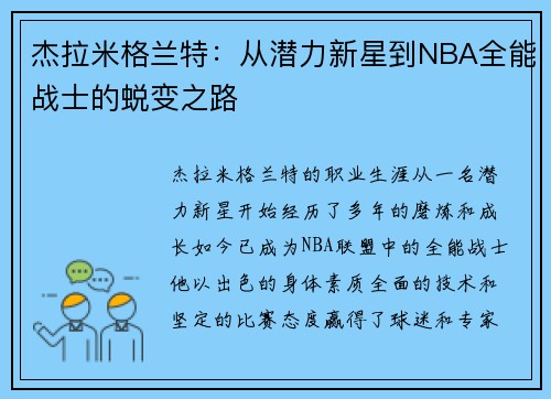 杰拉米格兰特：从潜力新星到NBA全能战士的蜕变之路