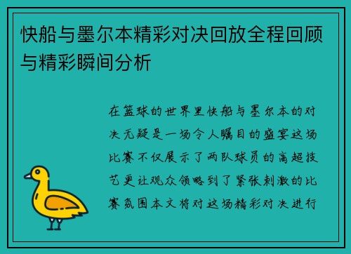 快船与墨尔本精彩对决回放全程回顾与精彩瞬间分析