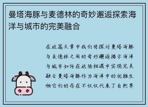 曼塔海豚与麦德林的奇妙邂逅探索海洋与城市的完美融合