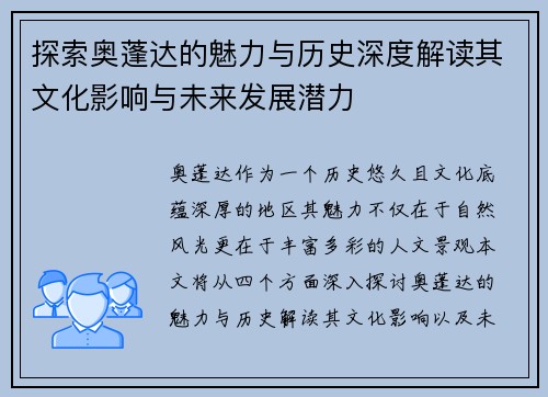 探索奥蓬达的魅力与历史深度解读其文化影响与未来发展潜力