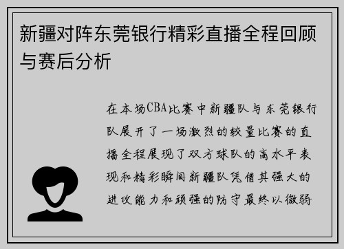 新疆对阵东莞银行精彩直播全程回顾与赛后分析