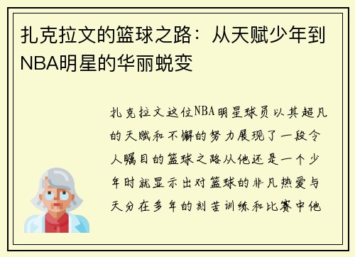 扎克拉文的篮球之路：从天赋少年到NBA明星的华丽蜕变