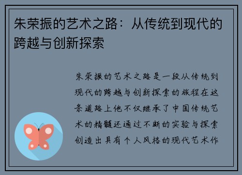 朱荣振的艺术之路：从传统到现代的跨越与创新探索
