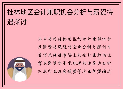 桂林地区会计兼职机会分析与薪资待遇探讨
