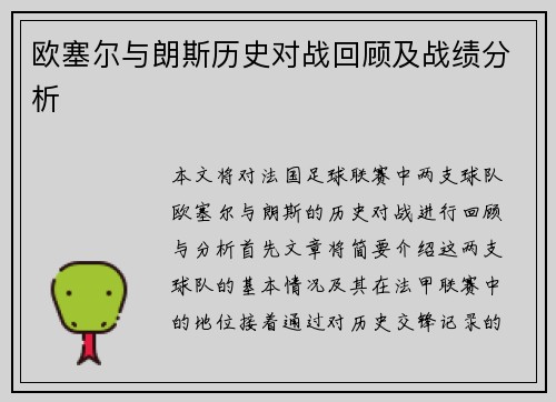 欧塞尔与朗斯历史对战回顾及战绩分析