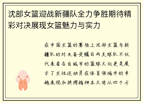 沈部女篮迎战新疆队全力争胜期待精彩对决展现女篮魅力与实力