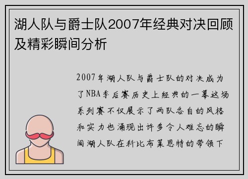 湖人队与爵士队2007年经典对决回顾及精彩瞬间分析