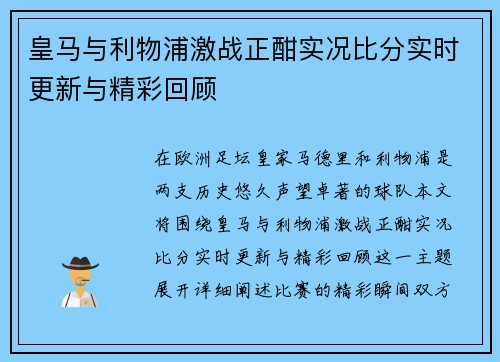 皇马与利物浦激战正酣实况比分实时更新与精彩回顾