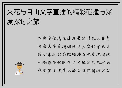 火花与自由文字直播的精彩碰撞与深度探讨之旅