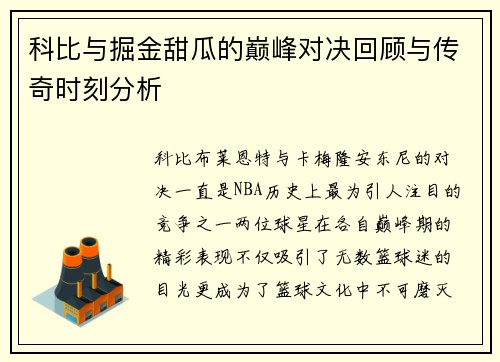 科比与掘金甜瓜的巅峰对决回顾与传奇时刻分析