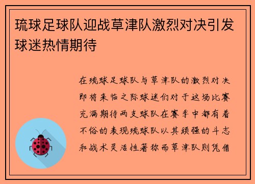 琉球足球队迎战草津队激烈对决引发球迷热情期待