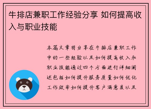 牛排店兼职工作经验分享 如何提高收入与职业技能