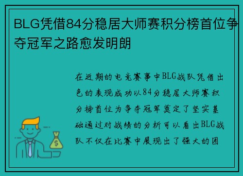 BLG凭借84分稳居大师赛积分榜首位争夺冠军之路愈发明朗