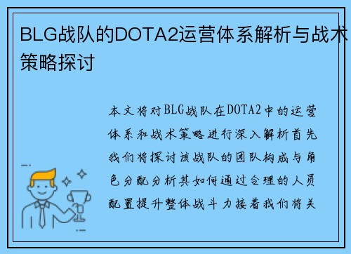 BLG战队的DOTA2运营体系解析与战术策略探讨
