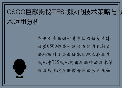 CSGO巨献揭秘TES战队的技术策略与战术运用分析