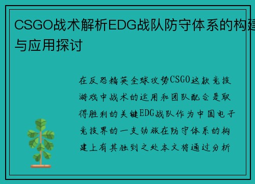 CSGO战术解析EDG战队防守体系的构建与应用探讨