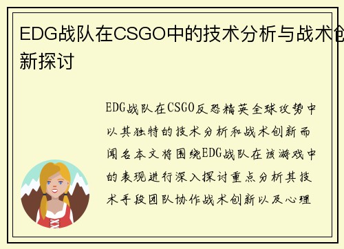 EDG战队在CSGO中的技术分析与战术创新探讨