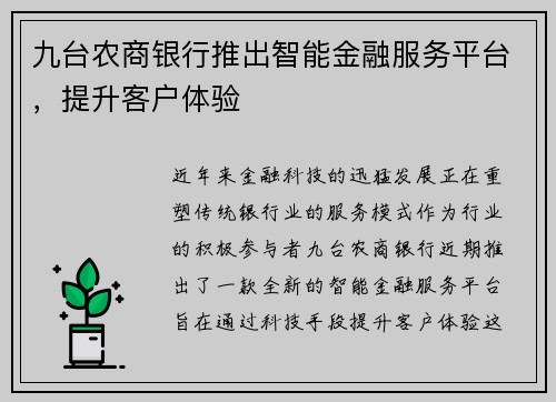 九台农商银行推出智能金融服务平台，提升客户体验