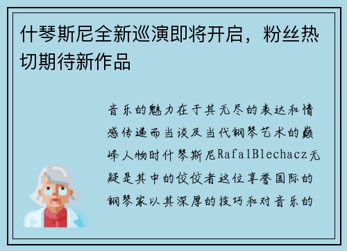 什琴斯尼全新巡演即将开启，粉丝热切期待新作品