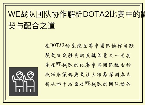WE战队团队协作解析DOTA2比赛中的默契与配合之道