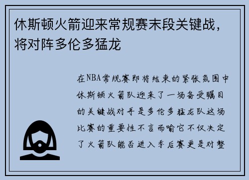 休斯顿火箭迎来常规赛末段关键战，将对阵多伦多猛龙